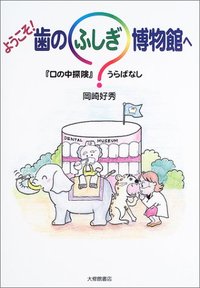 ようこそ! 歯のふしぎ博物館へ