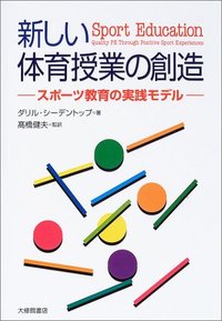 新しい体育授業の創造