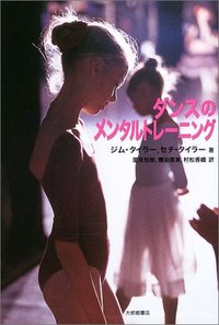ダンスのメンタルトレーニング