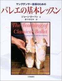 ヤングダンサー指導のためのバレエの基本レッスン