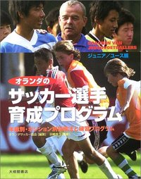 オランダのサッカー選手育成プログラム (ジュニア/ユース編)