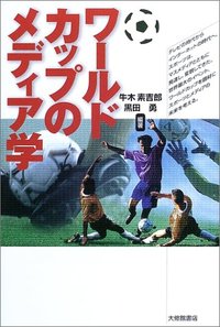 ワールドカップのメディア学