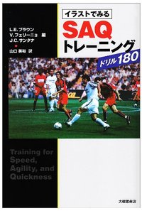 イラストでみるSAQトレーニングドリル180