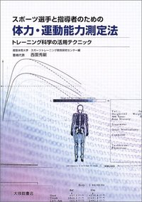 スポーツ選手と指導者のための体力・運動能力測定法