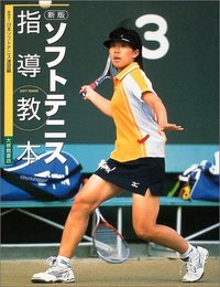 新版ソフトテニス指導教本