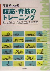 写真でわかる腹筋・背筋のトレーニング