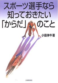スポーツ選手なら知っておきたい「からだ」のこと