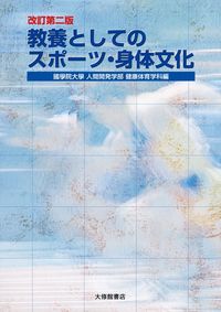 教養としてのスポーツ・身体文化 改訂第二版