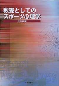 教養としてのスポーツ心理学