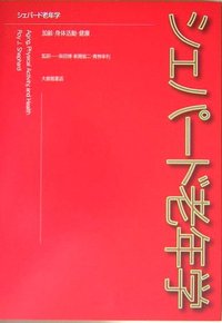 シェパード老年学 加齢・身体活動・健康