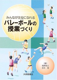 みんなが主役になれるバレーボールの授業づくり