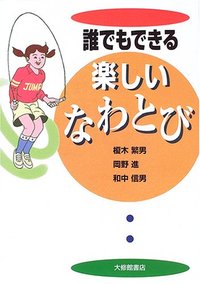 誰でもできる楽しいなわとび