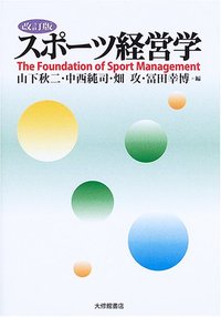 改訂版 スポーツ経営学