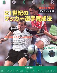 21世紀のサッカー選手育成法 ディフェンス編 CD-ROM付