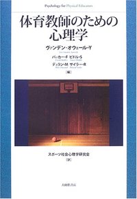 体育教師のための心理学
