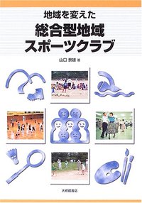 地域を変えた総合型地域スポーツクラブ