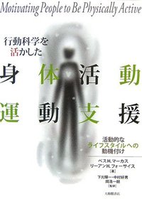 行動科学を活かした身体活動・運動支援 活動的なライフスタイルへの動機付け