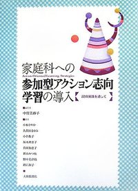 家庭科への参加型アクション志向学習の導入