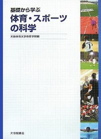基礎から学ぶ体育・スポーツの科学