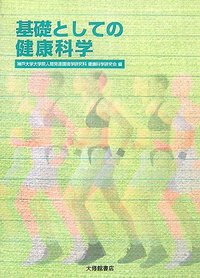 基礎としての健康科学