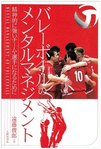 バレーボールのメンタルマネジメント