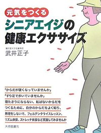 元気をつくるシニアエイジの健康エクササイズ