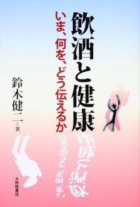 飲酒と健康 いま、何を、どう伝えるか