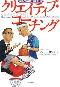 選手の潜在能力を引き出すクリエイティブ・コーチング