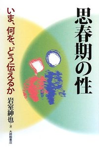 思春期の性 いま、何を、どう伝えるか