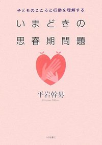 いまどきの思春期問題