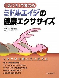 「気づき」で変わるミドルエイジの健康エクササイズ