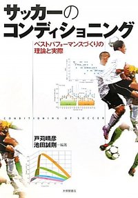 サッカーのコンディショニング