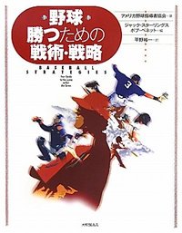 野球 勝つための戦術・戦略
