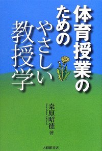 体育授業のためのやさしい教授学