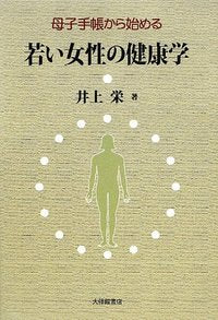 母子手帳から始める若い女性の健康学