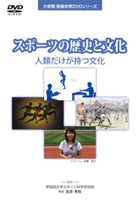 DVD スポーツの歴史と文化