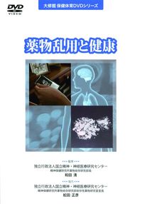 DVD 薬物乱用と健康