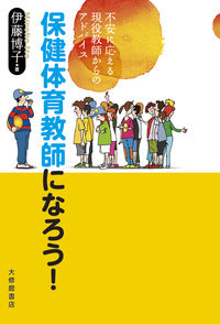 保健体育教師になろう!