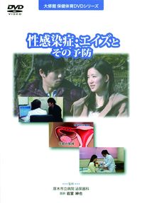 DVD 性感染症・エイズとその予防