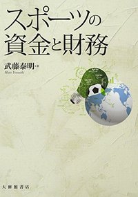 スポーツの資金と財務