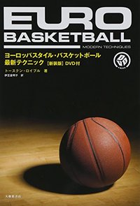 ヨーロッパスタイル・バスケットボール 最新テクニック【新装版】DVD付
