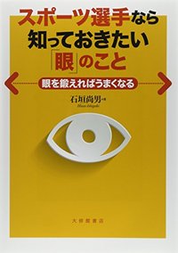 スポーツ選手なら知っておきたい「眼」のこと