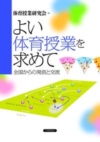 よい体育授業を求めて