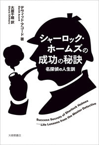 シャーロック・ホームズの成功の秘訣