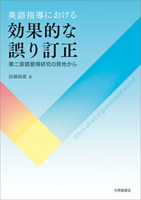 英語指導における効果的な誤り訂正