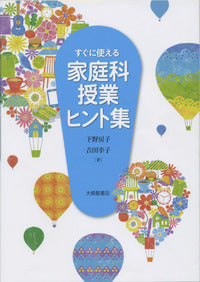 すぐに使える 家庭科授業ヒント集