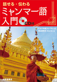 話せる・伝わる ミャンマー語入門 CD付