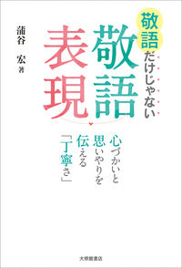 敬語だけじゃない敬語表現