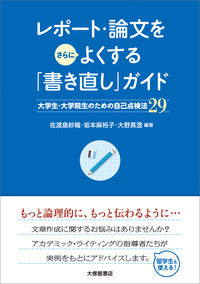 レポート・論文をさらによくする「書き直し」ガイド