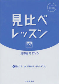 見比べレッスン 指導者用DVD